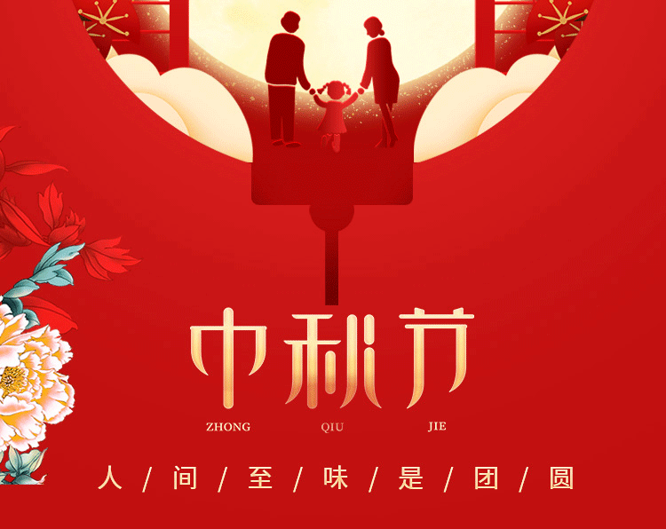 森潔過濾恭祝每一位客戶與朋友中秋團(tuán)圓